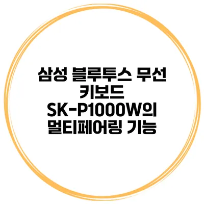 삼성 블루투스 무선 키보드 SK-P1000W의 멀티페어링 기능