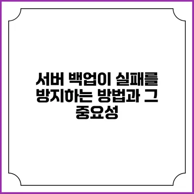 서버 백업이 실패를 방지하는 방법과 그 중요성