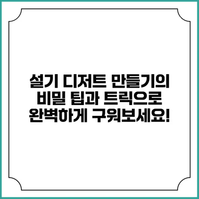 설기 디저트 만들기의 비밀: 팁과 트릭으로 완벽하게 구워보세요!
