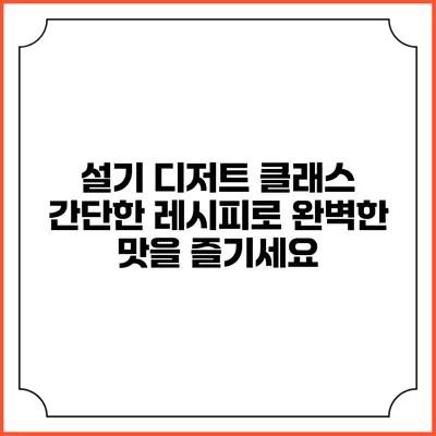 설기 디저트 클래스: 간단한 레시피로 완벽한 맛을 즐기세요