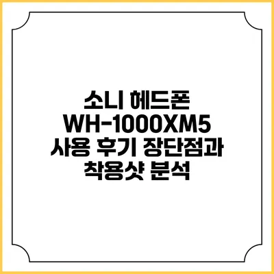소니 헤드폰 WH-1000XM5 사용 후기: 장단점과 착용샷 분석