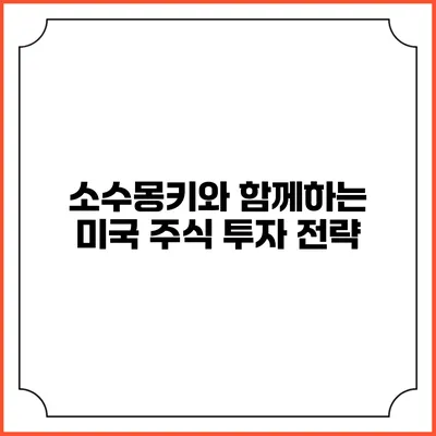 소수몽키와 함께하는 미국 주식 투자 전략
