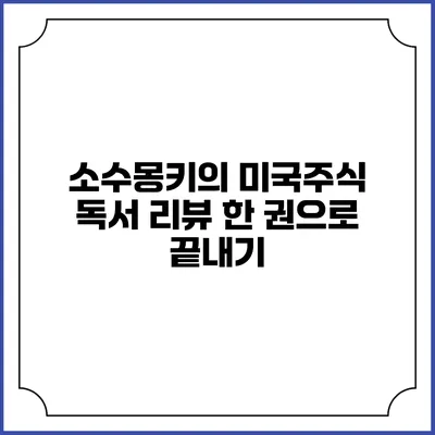 소수몽키의 미국주식 독서 리뷰 한 권으로 끝내기