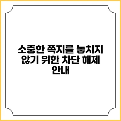 소중한 쪽지를 놓치지 않기 위한 차단 해제 안내