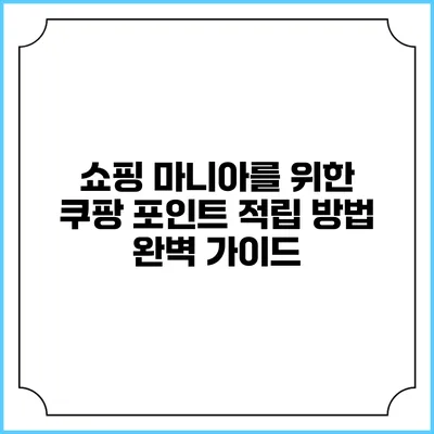 쇼핑 마니아를 위한 쿠팡 포인트 적립 방법 완벽 가이드