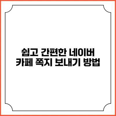 쉽고 간편한 네이버 카페 쪽지 보내기 방법