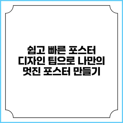 쉽고 빠른 포스터 디자인 팁으로 나만의 멋진 포스터 만들기