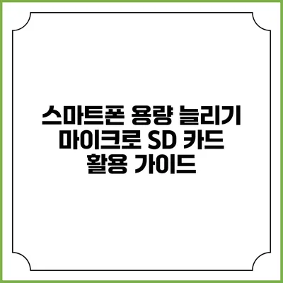 스마트폰 용량 늘리기: 마이크로 SD 카드 활용 가이드