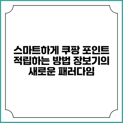 스마트하게 쿠팡 포인트 적립하는 방법: 장보기의 새로운 패러다임