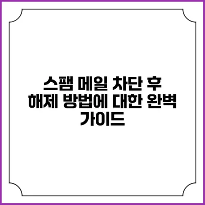스팸 메일 차단 후 해제 방법에 대한 완벽 가이드