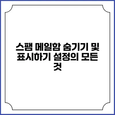 스팸 메일함 숨기기 및 표시하기 설정의 모든 것