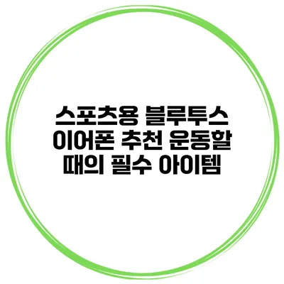 스포츠용 블루투스 이어폰 추천 운동할 때의 필수 아이템