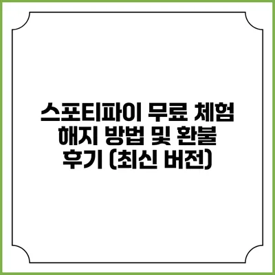 스포티파이 무료 체험 해지 방법 및 환불 후기 (최신 버전)