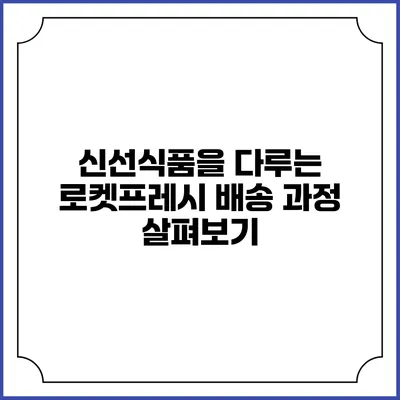 신선식품을 다루는 로켓프레시 배송 과정 살펴보기