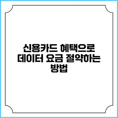 신용카드 혜택으로 데이터 요금 절약하는 방법