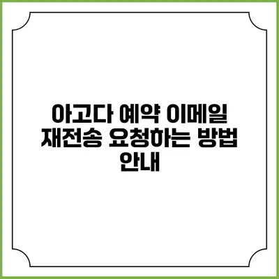 아고다 예약 이메일 재전송 요청하는 방법 안내