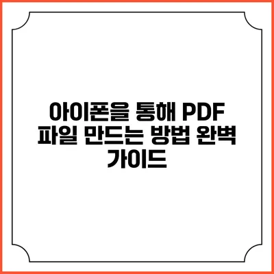 아이폰을 통해 PDF 파일 만드는 방법 완벽 가이드