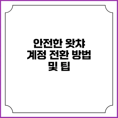 안전한 왓챠 계정 전환 방법 및 팁