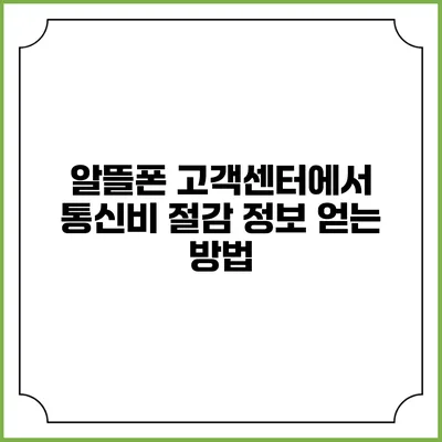알뜰폰 고객센터에서 통신비 절감 정보 얻는 방법