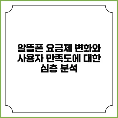 알뜰폰 요금제 변화와 사용자 만족도에 대한 심층 분석