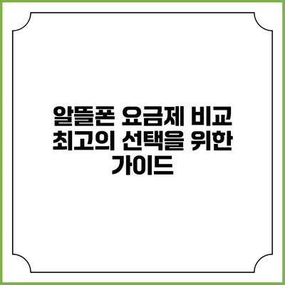 알뜰폰 요금제 비교: 최고의 선택을 위한 가이드