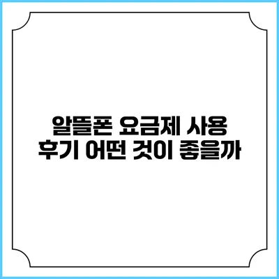알뜰폰 요금제 사용 후기: 어떤 것이 좋을까?