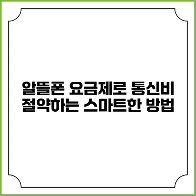 알뜰폰 요금제로 통신비 절약하는 스마트한 방법