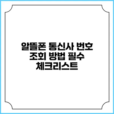알뜰폰 통신사 번호 조회 방법 필수 체크리스트