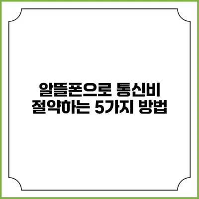 알뜰폰으로 통신비 절약하는 5가지 방법
