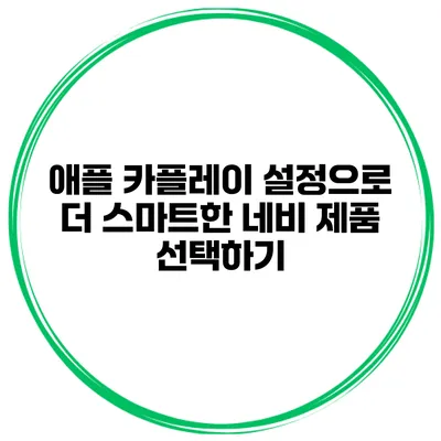 애플 카플레이 설정으로 더 스마트한 네비 제품 선택하기