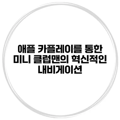 애플 카플레이를 통한 미니 클럽맨의 혁신적인 내비게이션