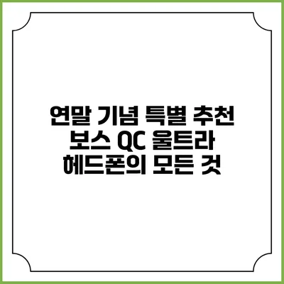 연말 기념 특별 추천: 보스 QC 울트라 헤드폰의 모든 것