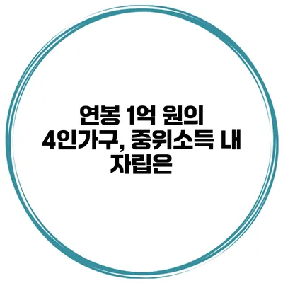 연봉 1억 원의 4인가구, 중위소득 내 자립은?