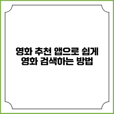 영화 추천 앱으로 쉽게 영화 검색하는 방법
