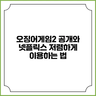 오징어게임2 공개와 넷플릭스 저렴하게 이용하는 법