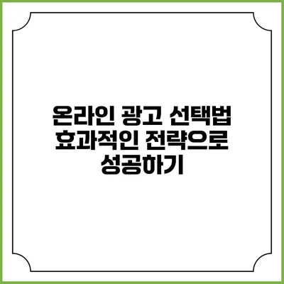 온라인 광고 선택법: 효과적인 전략으로 성공하기