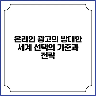 온라인 광고의 방대한 세계: 선택의 기준과 전략