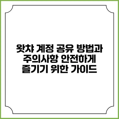 왓챠 계정 공유 방법과 주의사항: 안전하게 즐기기 위한 가이드