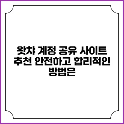 왓챠 계정 공유 사이트 추천: 안전하고 합리적인 방법은?