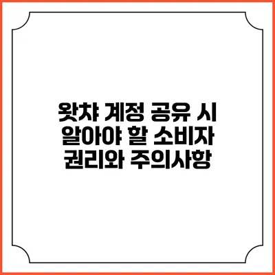 왓챠 계정 공유 시 알아야 할 소비자 권리와 주의사항