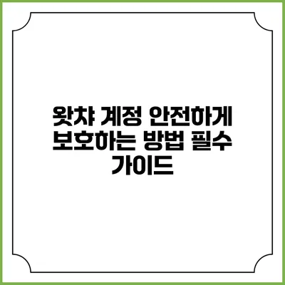 왓챠 계정 안전하게 보호하는 방법: 필수 가이드
