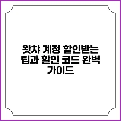 왓챠 계정 할인받는 팁과 할인 코드 완벽 가이드