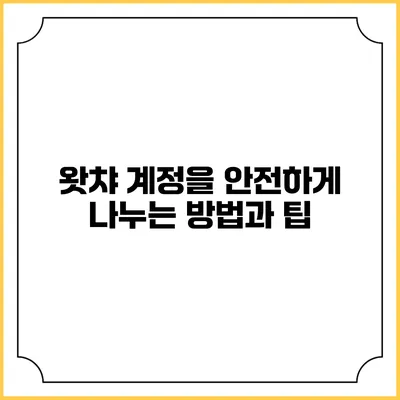 왓챠 계정을 안전하게 나누는 방법과 팁