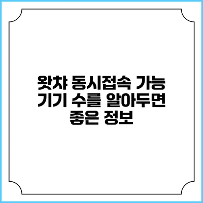 왓챠 동시접속 가능 기기 수를 알아두면 좋은 정보