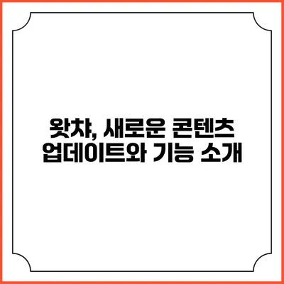 왓챠, 새로운 콘텐츠 업데이트와 기능 소개