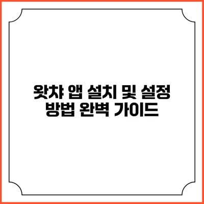 왓챠 앱 설치 및 설정 방법 완벽 가이드
