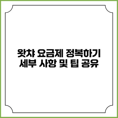 왓챠 요금제 정복하기: 세부 사항 및 팁 공유