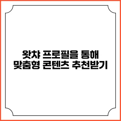 왓챠 프로필을 통해 맞춤형 콘텐츠 추천받기