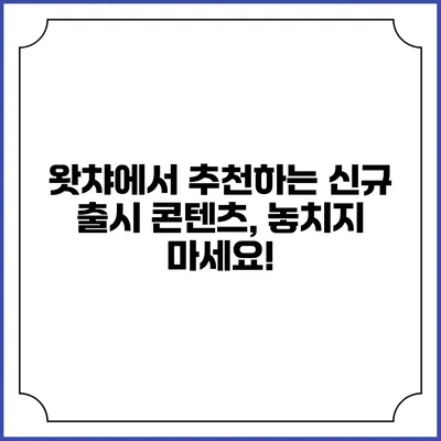 왓챠에서 추천하는 신규 출시 콘텐츠, 놓치지 마세요!