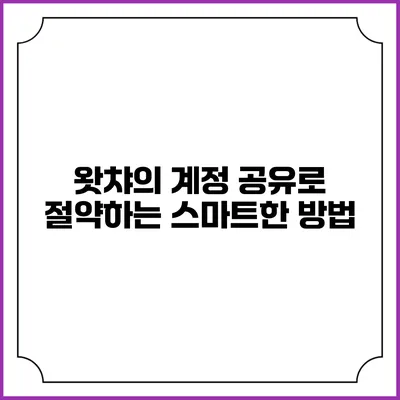 왓챠의 계정 공유로 절약하는 스마트한 방법